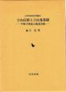 日本宗教民俗学叢書４　立山信仰と立山曼茶羅　芦峅寺衆徒の勧進活動