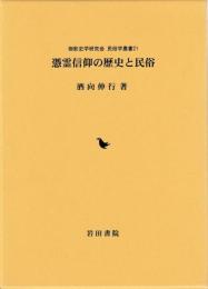 御影史学研究会　民俗学叢書21　憑霊信仰の歴史と民俗