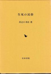 生死の民俗