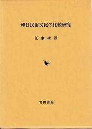 韓日民俗文化の比較研究