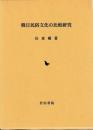 韓日民俗文化の比較研究