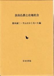 奈良仏教と在地社会
