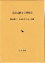 奈良仏教と在地社会