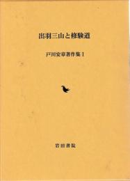 戸川安章著作集Ⅰ　出羽三山と修験道