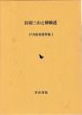 戸川安章著作集Ⅰ　出羽三山と修験道
