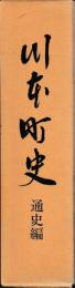 川本町史　通史編