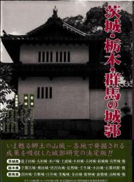 茨城・栃木・群馬の城郭