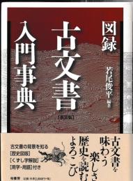 図録　古文書入門事典