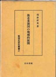 戦国史研究叢書2　後北条領国の地域的展開
