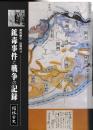 館林市史　資料編6近現代Ⅱ　鉱毒事件と戦争の記録