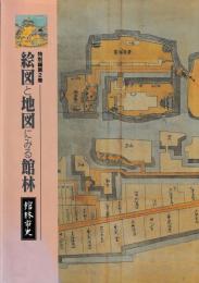 館林市史　特別編2巻　絵図と地図にみる館林