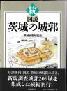続　図説　茨城の城郭