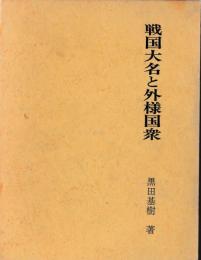 戦国大名と外様国衆