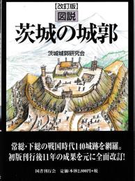 改訂版　図説　茨城の城郭