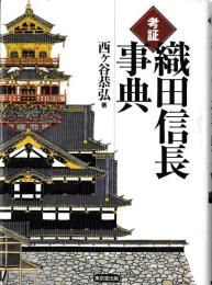 考証　織田信長事典