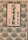 代官岡上景能