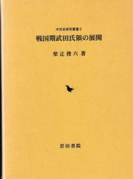 中世史研究叢書2　戦国期武田氏領の展開