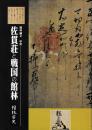 館林市史　資料編2　中世　佐貫荘と戦国の館林