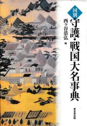 国別　守護・戦国大名事典