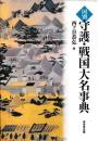 国別　守護・戦国大名事典