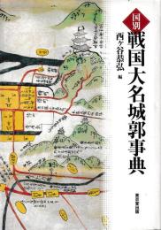 国別　戦国大名城郭事典