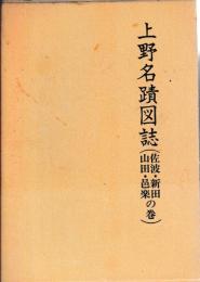 上野名蹟図誌(佐波・新田　山田・邑楽の巻)
