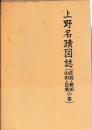 上野名蹟図誌(佐波・新田　山田・邑楽の巻)