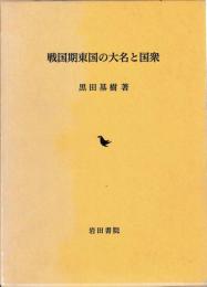 戦国期東国の大名と国衆