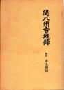 第二期戦国史料叢書15　関八州古銭記録