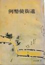 例幣使街道
