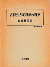 古河公方足利氏の研究