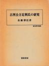 古河公方足利氏の研究