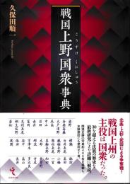 戦国上野国衆事典