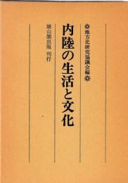内陸の生活と文化