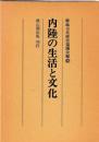 内陸の生活と文化