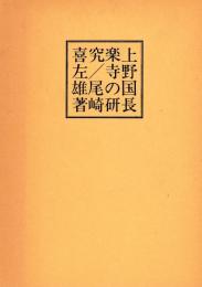 上野国長楽寺の研究