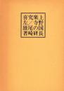 上野国長楽寺の研究