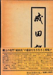 成田記