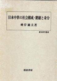 日本中世の社会構成・階級と身分