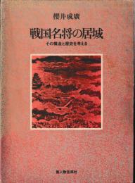 戦国名将の居城
