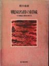 戦国名将の居城