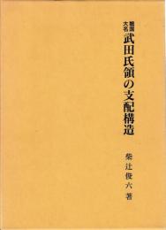 戦国大名武田氏領の支配構造