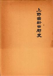 上野国新田郡史