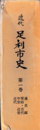 近代足利市史　第一巻(通史編、原始・古代、中世、近世、近代)