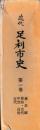 近代足利市史　第一巻(通史編、原始・古代、中世、近世、近代)