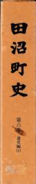 田沼町史　第六巻　通史編(上)