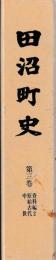 田沼町史　第三巻　資料編2 原始古代 中世