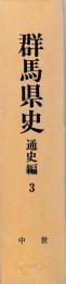 群馬県史　通史編3　中世