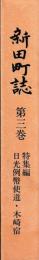 新田町誌　第三巻　特集編　日光例幣使道・木崎宿