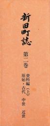新田町誌　第二巻　資料編(上)　原始・古代 中世 近世